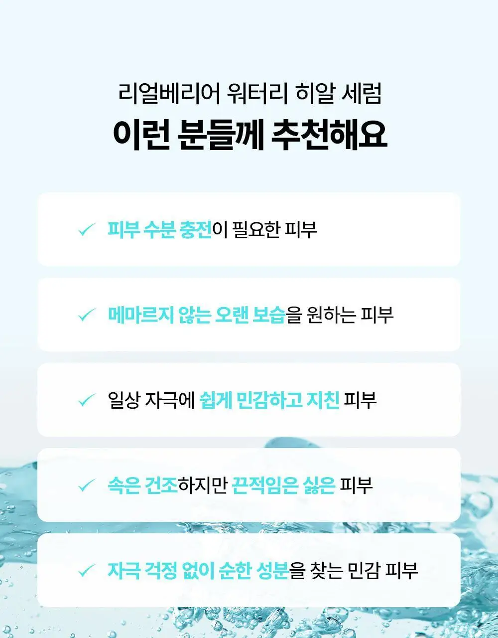 [리뉴얼/속수분쏙] 리얼베리어 워터리 히알 세럼 50ml 기획 (+20ml) 상세페이지 36